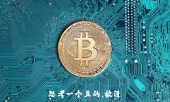  思考一个且的，放进